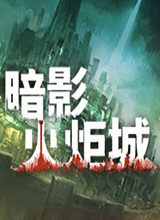 暗影火炬城 1.0十二项修改器 风灵月影版