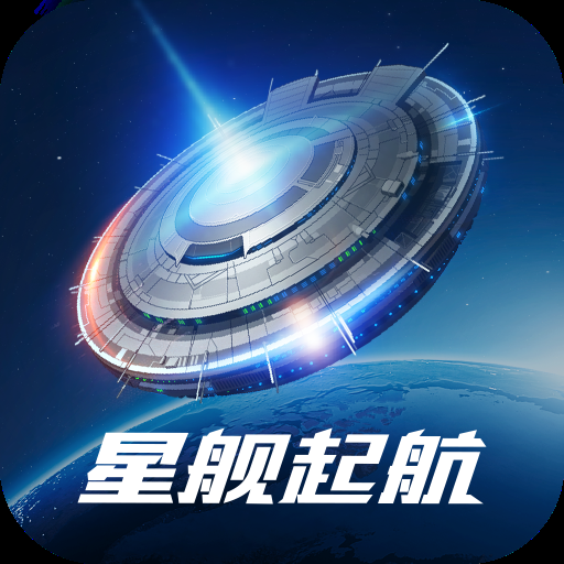 星舰起航 星舰起航