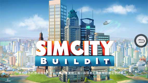 模拟城市：建设