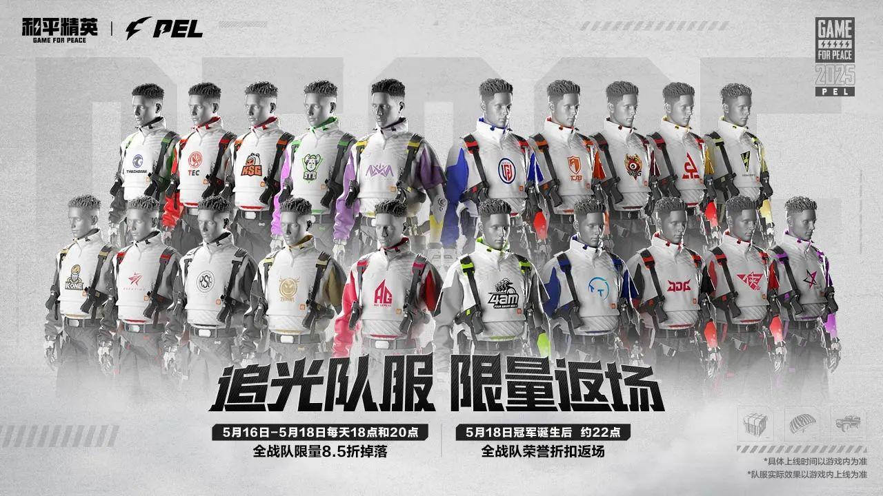 和平精英PEL追光队服返场 和平精英PEL追光队服返场怎么买