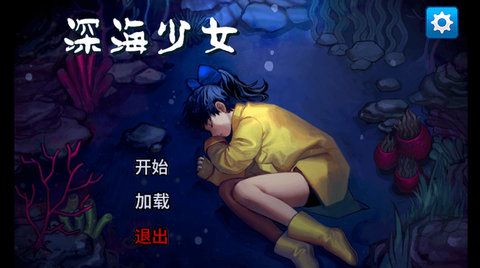 深海少女中文版图一