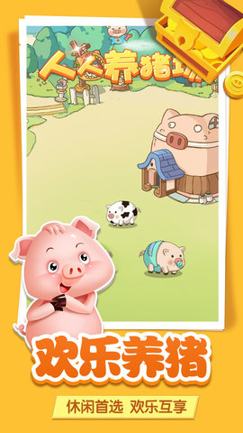 人人养猪场游戏截图2