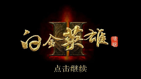 白金英雄坛2无限金币全能版图三