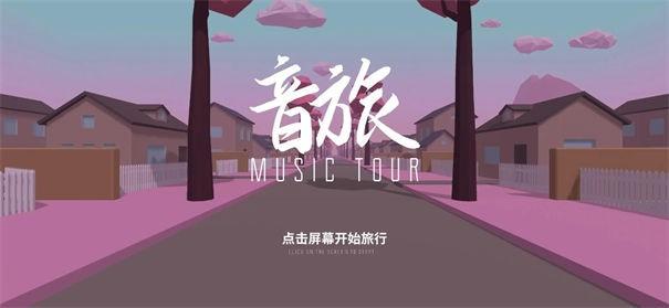 音旅游戏截图2