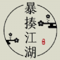 暴揍江湖icon图