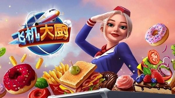 飞机大厨7.0.4破解版无限游戏截图1