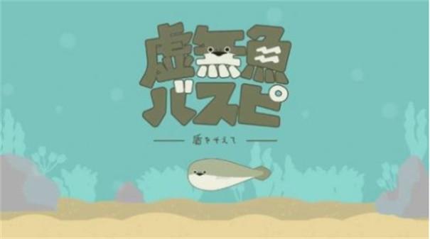 虚无鱼中文版游戏截图1