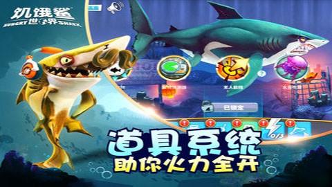 饥饿鲨世界破解版无限珍珠游戏截图1