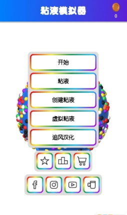 软泥模拟器全部解锁版游戏截图5