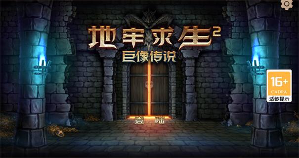 地牢求生2无限金币钻石版