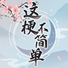 这梗不简单 这梗不简单