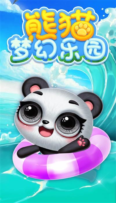 熊猫梦幻乐园游戏截图2