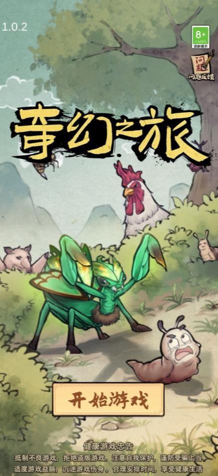 奇幻之旅游戏截图4
