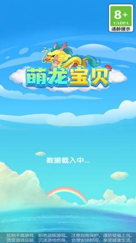 萌龙宝贝游戏截图1