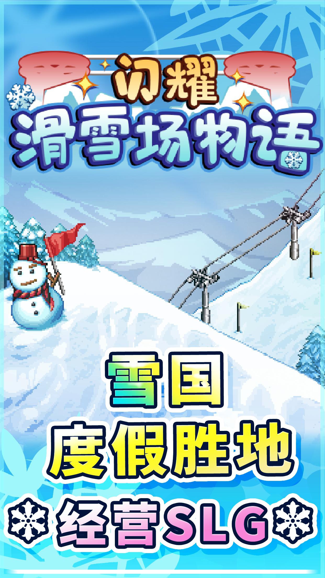闪耀滑雪场物语免费版手机单机游戏截图四
