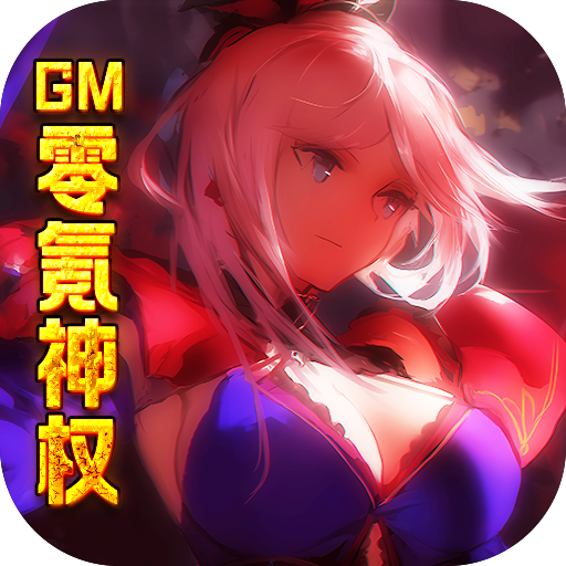 糖果大作战（GM零氪神权）icon图