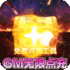 烈焰雄心（首款GM无限点充）游戏下载