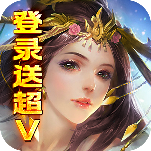 乱世江湖(开局送超V) 乱世江湖(开局送超V)