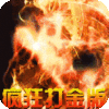 烈火战神（神兽疯狂打金版）icon图