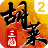 胡莱三国2（新版来袭）手机游戏