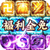剑与江山（余额免支付）icon图