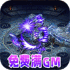 仙魔神域（送刷充满GM）icon图