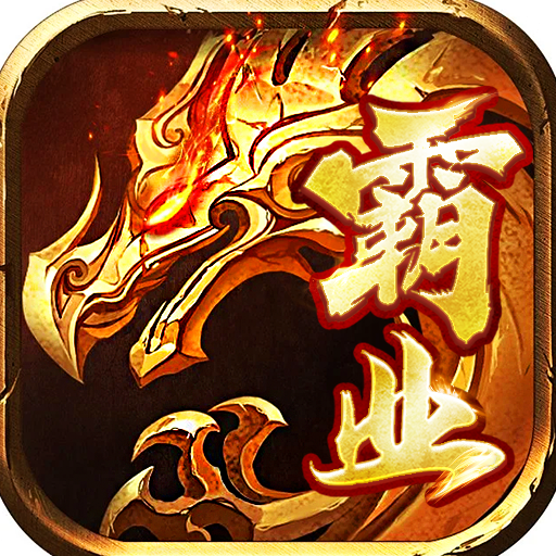 红月战神(0.1折火龙单职业)手机游戏