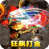 烈火战神（狂飙0氪打金版）icon图