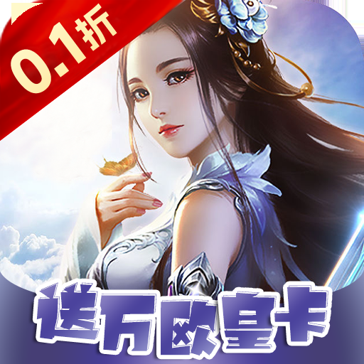 梦幻修仙2（首续0.1折）游戏下载