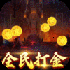 烈火星辰（全民0.1折）游戏下载