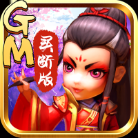 武侠Q传（GM买断版）公益服