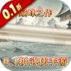 三剑豪II（0.1折武侠大世界）