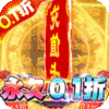 魔狩战纪(0.1折万充红包)公益服