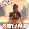 战火英雄（送末日异鲲）icon图