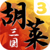 胡莱三国3（送30橙将爆撸真充）icon图
