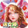 极限16(送女神百万充)公益服