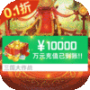 三国大作战(无限制0.1折)公益服