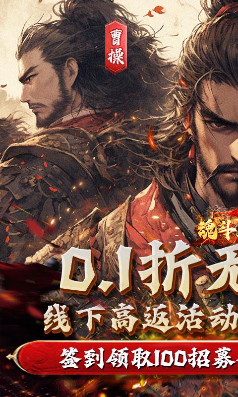 魂斗三国（0.1折高返版）BT手游图一