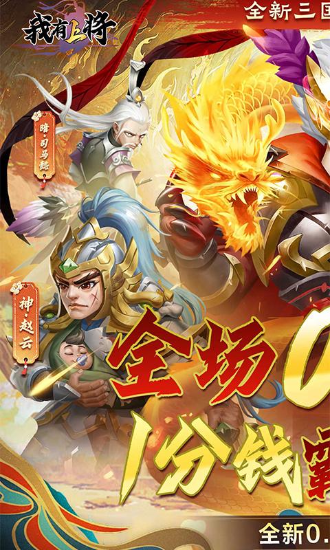 我有上将（0.1折神魔版）BT手游图一