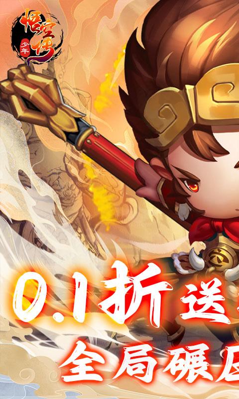 少年悟空传（送百抽神将0.1折）BT手游图一