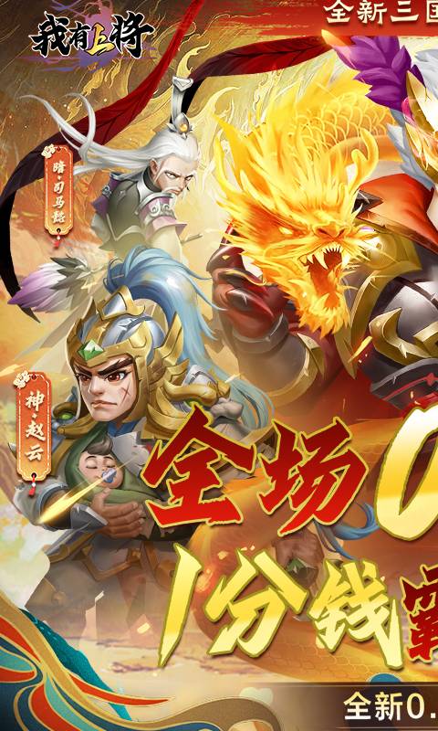 我有上将（0.05折神魔版）BT手游图一