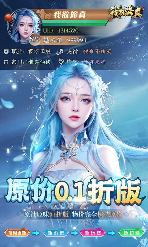 我欲修真（0.1折直充免费版）BT手游图一