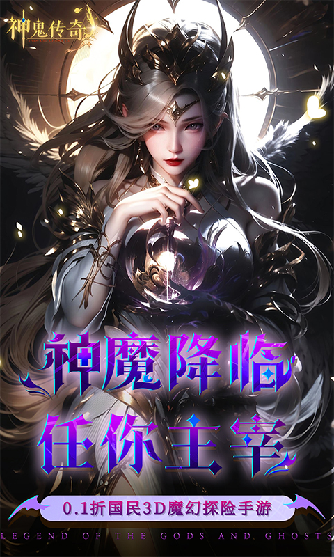 神鬼传奇（0.1折魔幻探险）BT手游图一