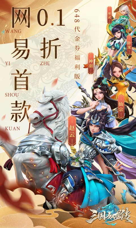 三国如龙传（网易首款0.1折删测）BT手游图一