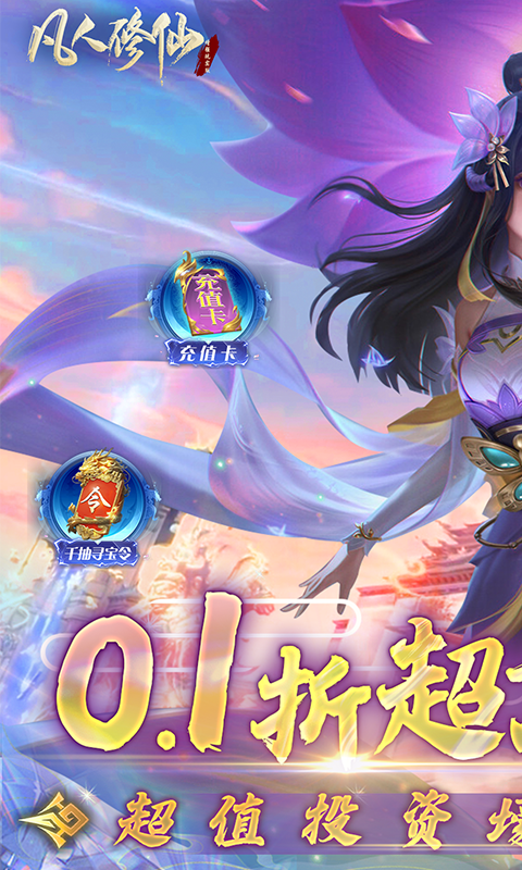 凡人修仙-增强现实版（0.1折）