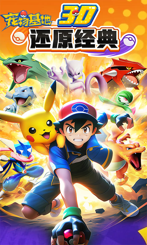 宠物基地（精灵抓宝服）截图0