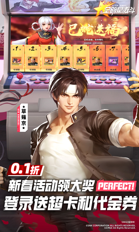 全明星激斗（0.1折新春版）