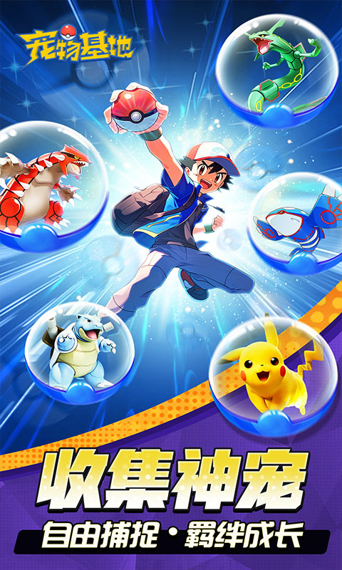 宠物基地（精灵抓宝服）截图1