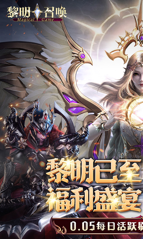 黎明召唤（0.05免费版领万充）