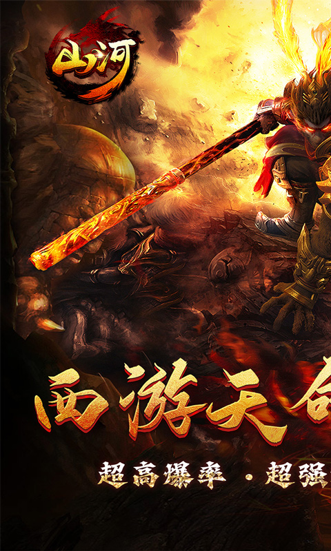 山河（西游穿书大世界）